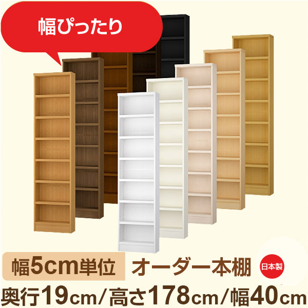 スリム本棚 セミオーダー棚 薄型ラック 奥行19cm 高さ178cm 幅40cm｜日本製 木製オーダー本棚｜F★★★★対応 フォースター｜棚板移動1.5cmピッチ・幅木よけカット加工 16,188円