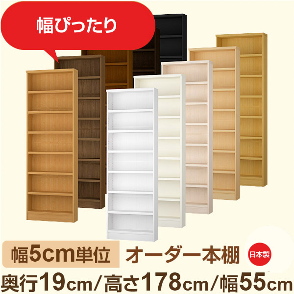 スリム本棚 セミオーダー棚 薄型ラック 奥行19cm 高さ178cm 幅55cm｜日本製 木製オーダー本棚｜F★★★★対応 フォースター｜棚板移動1.5cmピッチ・幅木よけカット加工