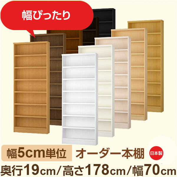 スリム本棚 セミオーダー棚 薄型ラック 奥行19cm 高さ178cm 幅70cm｜日本製 木製オーダー本棚｜F★★★★対応 フォースター｜棚板移動1.5cmピッチ・幅木よけカット加工｜オーダー収納スタイル