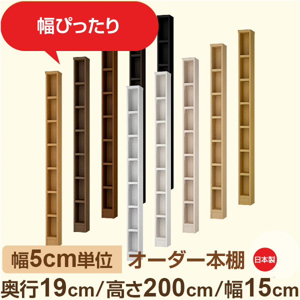 スリム本棚 セミオーダー棚 薄型ラック 奥行19cm 高さ200cm 幅15cm|日本製 木製オーダー本棚|F★★★★対応 フォースター|棚板移動1.5cmピッチ・幅木よけカット加工|オーダー収納スタイル