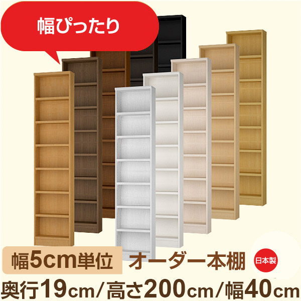 スリム本棚 セミオーダー棚 薄型ラック 奥行19cm 高さ200cm 幅40cm｜日本製 木製オーダー本棚｜F★★★★対応 フォースター｜棚板移動1.5cmピッチ・幅木よけカット加工｜オーダー収納スタイル