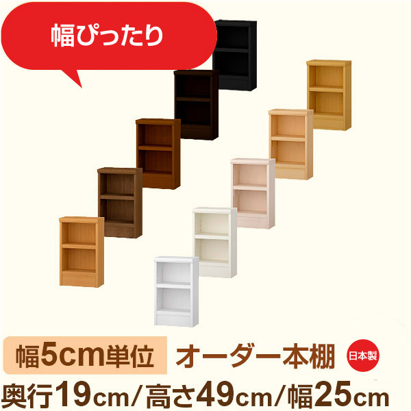 スリム本棚 セミオーダー棚 薄型ラック 奥行19cm 高さ49cm 幅25cm｜日本製 木製オーダー本棚｜F★★★★対応 フォースター｜棚板移動1.5cmピッチ・幅木よけカット加工 8,496円