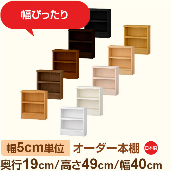 スリム本棚 セミオーダー棚 薄型ラック 奥行19cm 高さ49cm 幅40cm｜日本製 木製オーダー本棚｜F★★★★対応 フォースター｜棚板移動1.5cmピッチ・幅木よけカット加工｜オーダー収納スタイル