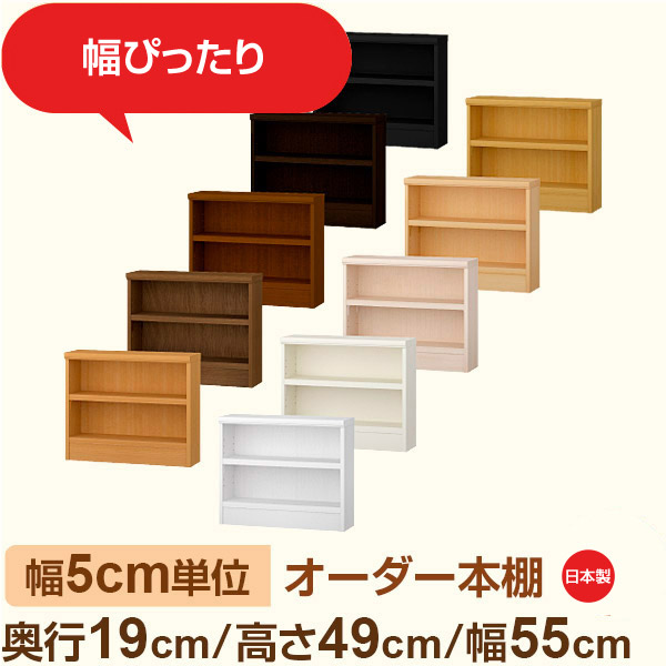 スリム本棚 セミオーダー棚 薄型ラック 奥行19cm 高さ49cm 幅55cm｜日本製 木製オーダー本棚｜F★★★★対応 フォースター｜棚板移動1.5cmピッチ・幅木よけカット加工