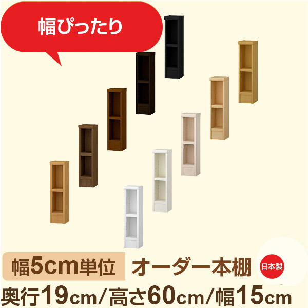 スリム本棚 セミオーダー棚 薄型ラック 奥行19cm 高さ60cm 幅15cm｜日本製 木製オーダー本棚｜F★★★★対応 フォースター｜棚板移動1.5cmピッチ・幅木よけカット加工