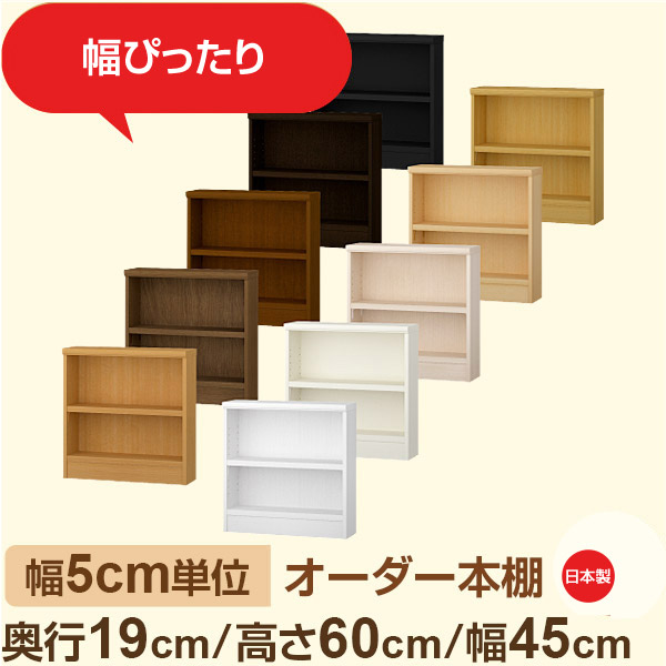 スリム本棚 セミオーダー棚 薄型ラック 奥行19cm 高さ60cm 幅45cm｜日本製 木製オーダー本棚｜F★★★★対応 フォースター｜棚板移動1.5cmピッチ・幅木よけカット加工 9,798円