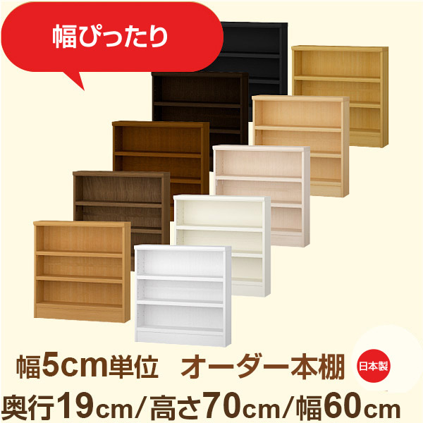 スリム本棚 セミオーダー棚 薄型ラック 奥行19cm 高さ70cm 幅60cm｜日本製 木製オーダー本棚｜F★★★★対応 フォースター｜棚板移動1.5cmピッチ・幅木よけカット加工｜オーダー収納スタイル