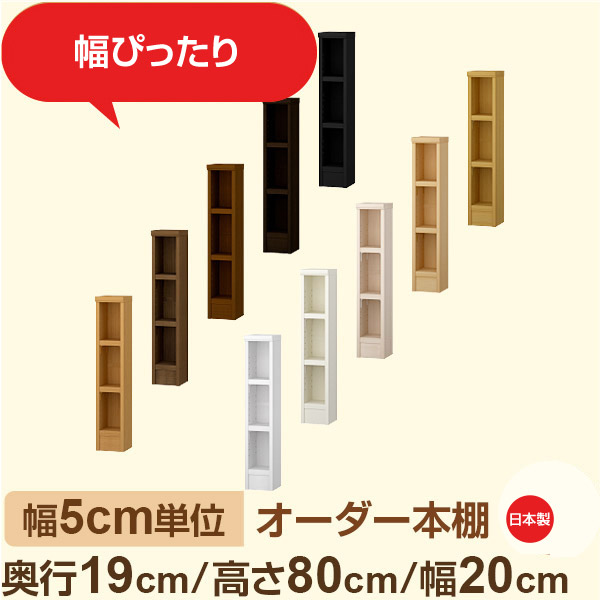 スリム本棚 セミオーダー棚 薄型ラック 奥行19cm 高さ80cm 幅20cm｜日本製 木製オーダー本棚｜F★★★★対応 フォースター｜棚板移動1.5cmピッチ・幅木よけカット加工