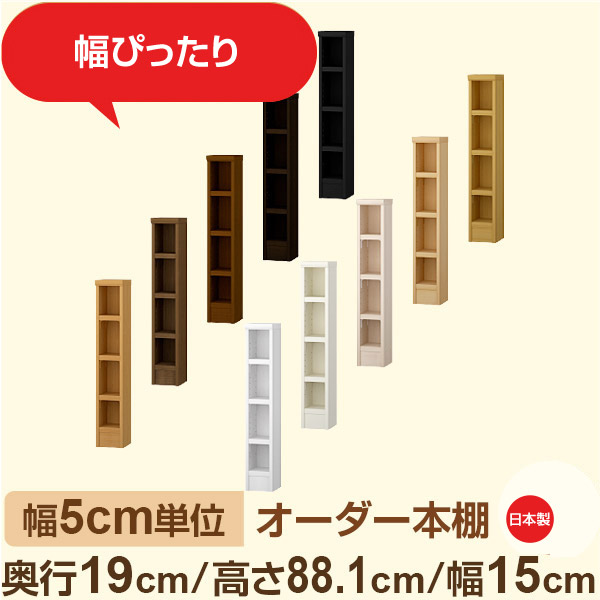 スリム本棚 セミオーダー棚 薄型ラック 奥行19cm 高さ88cm 幅15cm｜日本製 木製オーダー本棚｜F★★★★対応 フォースター｜棚板移動1.5cmピッチ・幅木よけカット加工
