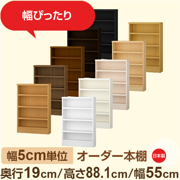 スリム本棚 セミオーダー棚 薄型ラック 奥行19cm 高さ88cm 幅55cm｜日本製 木製オーダー本棚｜F★★★★対応 フォースター｜棚板移動1.5cmピッチ・幅木よけカット加工