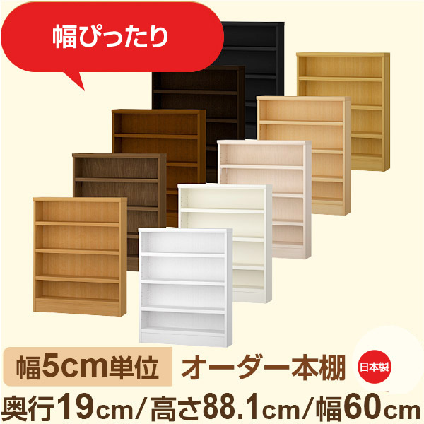 スリム本棚 セミオーダー棚 薄型ラック 奥行19cm 高さ88cm 幅60cm｜日本製 木製オーダー本棚｜F★★★★対応 フォースター｜棚板移動1.5cmピッチ・幅木よけカット加工