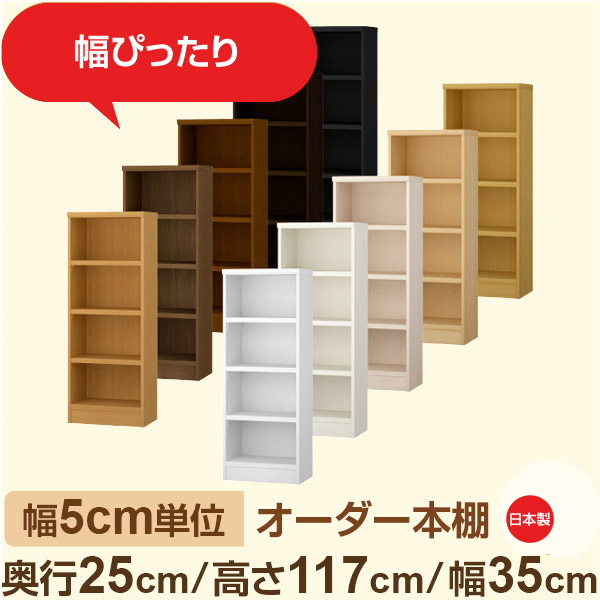 幅5cm単位 幅5cm単位 オーダー本棚 スリムラック 奥行25cm 高さ117cm 幅35cm｜選べる12色｜日本製 木製セミオーダー本棚｜文庫本・A5対応 F★★★★品質｜棚板移動1.5cmピッチ・幅木よけカット加工