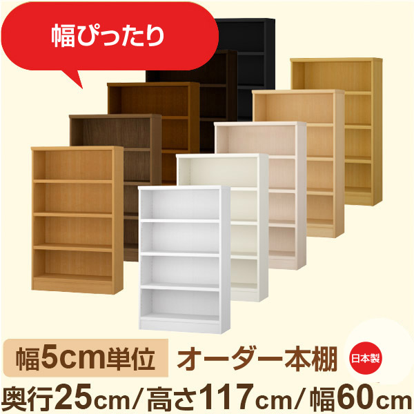 幅5cm単位 幅5cm単位 オーダー本棚 スリムラック 奥行25cm 高さ117cm 幅60cm|選べる12色|日本製 木製セミオーダー本棚|文庫本・A5対応 F★★★★品質|棚板移動1.5cmピッチ・幅木よけカット加工|オーダー収納スタイル