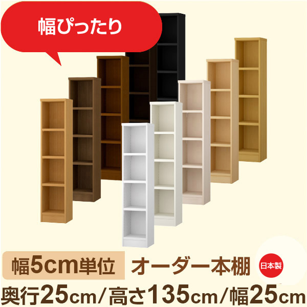 幅5cm単位 幅5cm単位 オーダー本棚 スリムラック 奥行25cm 高さ135cm 幅25cm|選べる12色|日本製 木製セミオーダー本棚|文庫本・A5対応 F★★★★品質|棚板移動1.5cmピッチ・幅木よけカット加工|オーダー収納スタイル