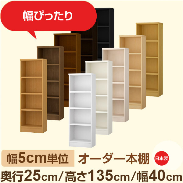 幅5cm単位 幅5cm単位 オーダー本棚 スリムラック 奥行25cm 高さ135cm 幅40cm｜選べる12色｜日本製 木製セミオーダー本棚｜文庫本・A5対応 F★★★★品質｜棚板移動1.5cmピッチ・幅木よけカット加工
