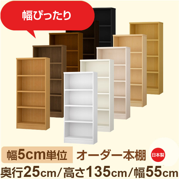 幅5糎ユニット 幅5糎ユニット 購入注文書物棚 か細い仕合わせ 奥ぶかさ25糎 高さ135糎 幅55糎｜選べる12色｜日本製 木製虚蝉購入注文書物棚｜文庫本・A5相応う F★★★★特性｜棚板民族大移動1.5糎投球・幅木よけとり捨てる製作