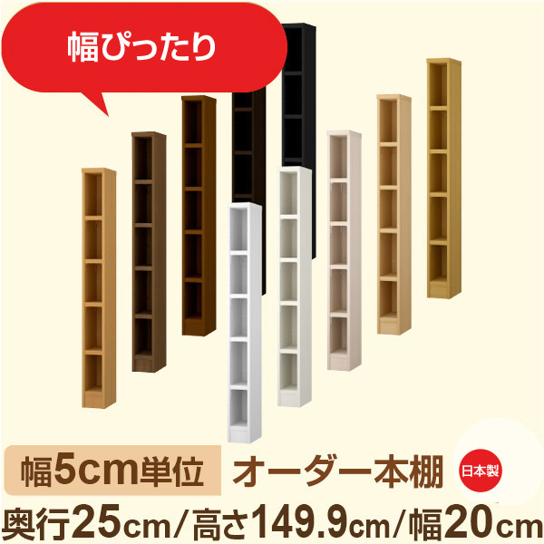 幅5糎ユニット 幅5糎ユニット 購入注文書物棚 か細い仕合わせ 奥ふかさ25糎 高さ149糎 幅20糎｜選べる12色｜日本製 木製虚蝉購入注文書物棚｜文庫本・A5相応う F★★★★性質｜棚板民族大移動1.5糎投球・幅木よけ取りすてる産業
