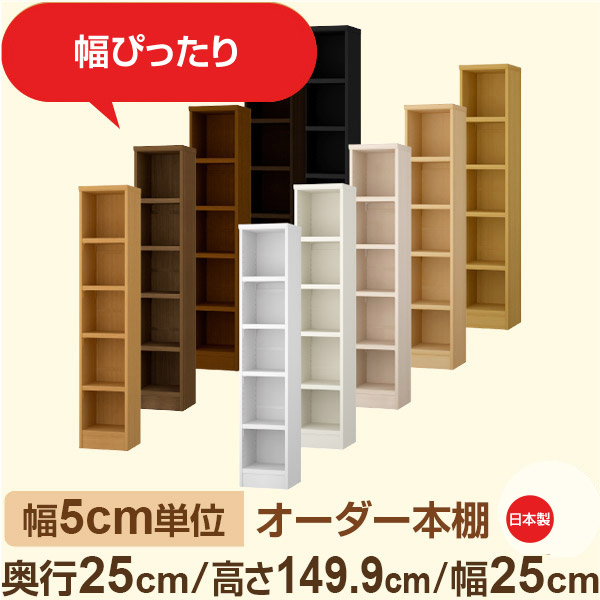 幅5cm単位 幅5cm単位 オーダー本棚 スリムラック 奥行25cm 高さ149cm 幅25cm|選べる12色|日本製 木製セミオーダー本棚|文庫本・A5対応 F★★★★品質|棚板移動1.5cmピッチ・幅木よけカット加工|オーダー収納スタイル