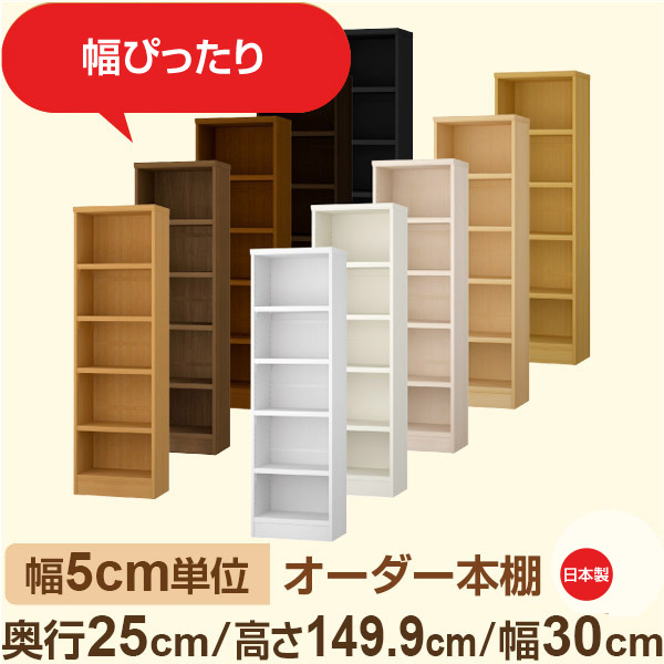 幅5cm単位 幅5cm単位 オーダー本棚 スリムラック 奥行25cm 高さ149cm 幅30cm｜選べる12色｜日本製 木製セミオーダー本棚｜文庫本・A5対応 F★★★★品質｜棚板移動1.5cmピッチ・幅木よけカット加工