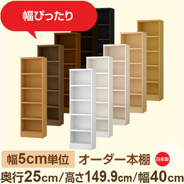 幅5cm単位 幅5cm単位 オーダー本棚 スリムラック 奥行25cm 高さ149cm 幅40cm｜選べる12色｜日本製 木製セミオーダー本棚｜文庫本・A5対応 F★★★★品質｜棚板移動1.5cmピッチ・幅木よけカット加工 17,850円