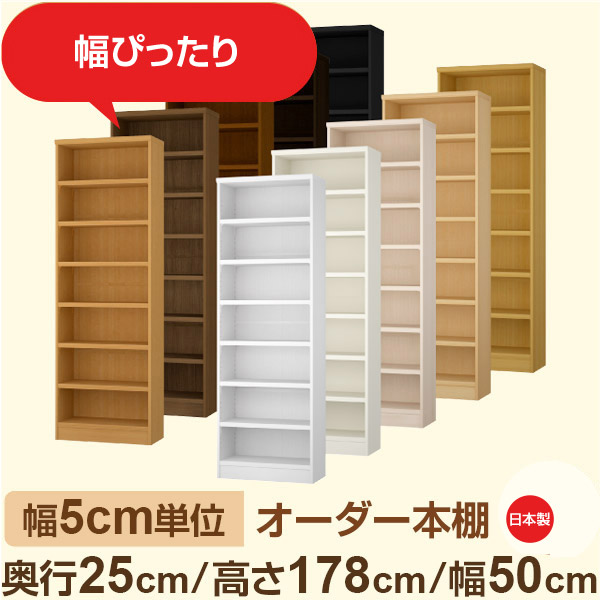 幅5cm単位 幅5cm単位 オーダー本棚 スリムラック 奥行25cm 高さ178cm 幅50cm｜選べる12色｜日本製 木製セミオーダー本棚｜文庫本・A5対応 F★★★★品質｜棚板移動1.5cmピッチ・幅木よけカット加工｜オーダー収納スタイル