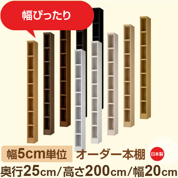 幅5cm単位 幅5cm単位 オーダー本棚 スリムラック 奥行25cm 高さ200cm 幅20cm｜選べる12色｜日本製 木製セミオーダー本棚｜文庫本・A5対応 F★★★★品質｜棚板移動1.5cmピッチ・幅木よけカット加工