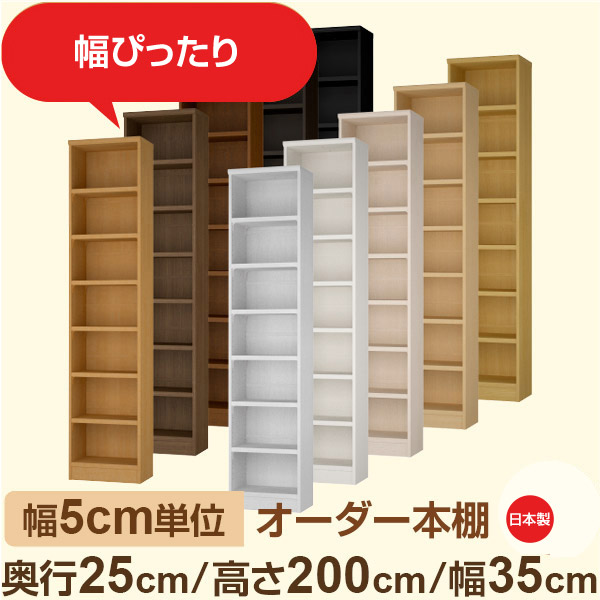 幅5cm単位 幅5cm単位 オーダー本棚 スリムラック 奥行25cm 高さ200cm 幅35cm｜選べる12色｜日本製 木製セミオーダー本棚｜文庫本・A5対応 F★★★★品質｜棚板移動1.5cmピッチ・幅木よけカット加工