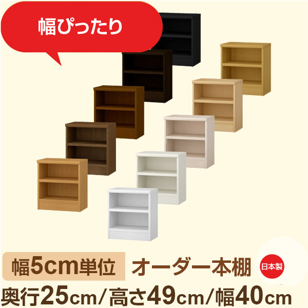 幅5cm単位 幅5cm単位 オーダー本棚 スリムラック 奥行25cm 高さ49cm 幅40cm｜選べる12色｜日本製 木製セミオーダー本棚｜文庫本・A5対応 F★★★★品質｜棚板移動1.5cmピッチ・幅木よけカット加工