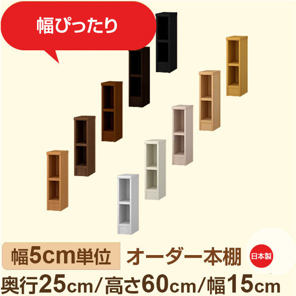 幅5cm単位 幅5cm単位 オーダー本棚 スリムラック 奥行25cm 高さ60cm 幅15cm｜選べる12色｜日本製 木製セミオーダー本棚｜文庫本・A5対応 F★★★★品質｜棚板移動1.5cmピッチ・幅木よけカット加工｜オーダー収納スタイル