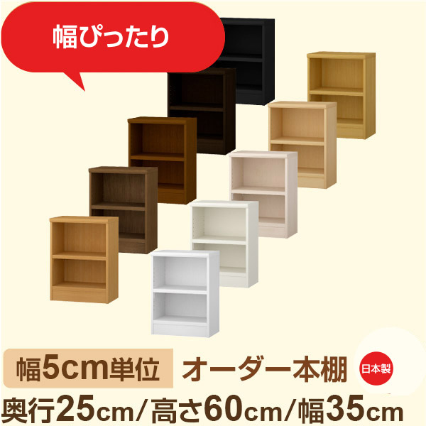 幅5cm単位 幅5cm単位 オーダー本棚 スリムラック 奥行25cm 高さ60cm 幅35cm｜選べる12色｜日本製 木製セミオーダー本棚｜文庫本・A5対応 F★★★★品質｜棚板移動1.5cmピッチ・幅木よけカット加工