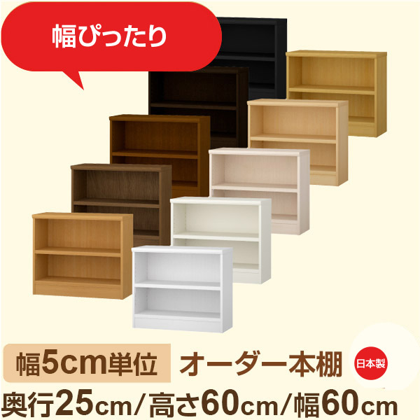 幅5cm単位 幅5cm単位 オーダー本棚 スリムラック 奥行25cm 高さ60cm 幅60cm|選べる12色|日本製 木製セミオーダー本棚|文庫本・A5対応 F★★★★品質|棚板移動1.5cmピッチ・幅木よけカット加工|オーダー収納スタイル