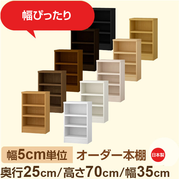 幅5cm単位 幅5cm単位 オーダー本棚 スリムラック 奥行25cm 高さ70cm 幅35cm｜選べる12色｜日本製 木製セミオーダー本棚｜文庫本・A5対応 F★★★★品質｜棚板移動1.5cmピッチ・幅木よけカット加工