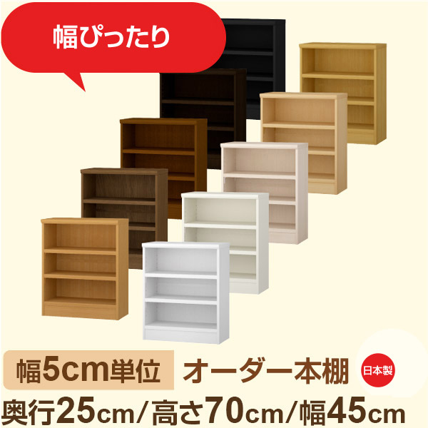 幅5cm単位 幅5cm単位 オーダー本棚 スリムラック 奥行25cm 高さ70cm 幅45cm｜選べる12色｜日本製 木製セミオーダー本棚｜文庫本・A5対応 F★★★★品質｜棚板移動1.5cmピッチ・幅木よけカット加工｜オーダー収納スタイル