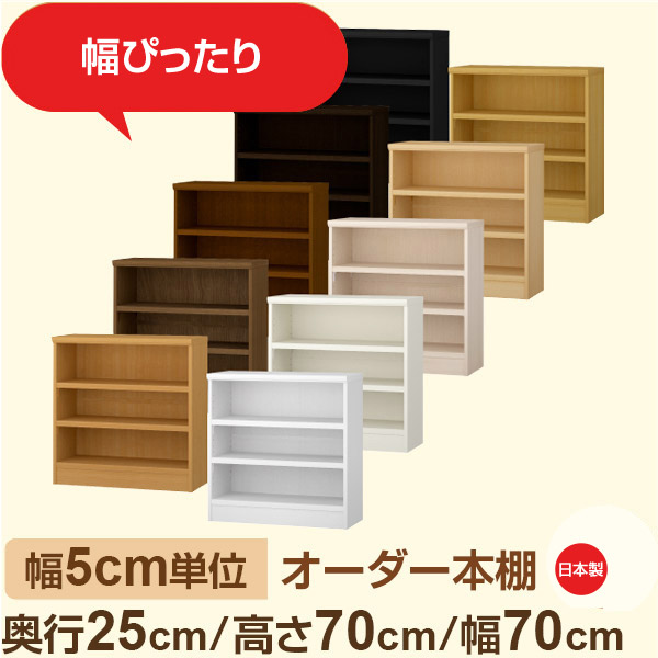 幅5cm単位 幅5cm単位 オーダー本棚 スリムラック 奥行25cm 高さ70cm 幅70cm｜選べる12色｜日本製 木製セミオーダー本棚｜文庫本・A5対応 F★★★★品質｜棚板移動1.5cmピッチ・幅木よけカット加工