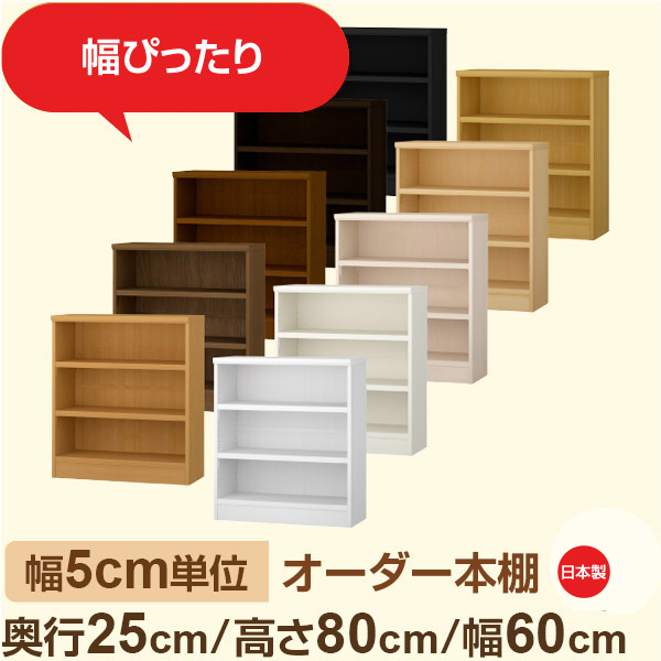 幅5cm単位 幅5cm単位 オーダー本棚 スリムラック 奥行25cm 高さ80cm 幅60cm｜選べる12色｜日本製 木製セミオーダー本棚｜文庫本・A5対応 F★★★★品質｜棚板移動1.5cmピッチ・幅木よけカット加工