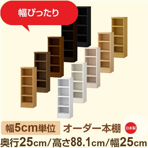 幅5cm単位 幅5cm単位 オーダー本棚 スリムラック 奥行25cm 高さ88cm 幅25cm｜選べる12色｜日本製 木製セミオーダー本棚｜文庫本・A5対応 F★★★★品質｜棚板移動1.5cmピッチ・幅木よけカット加工