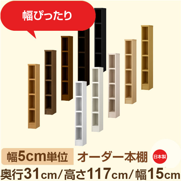 幅5cm単位 オーダー本棚 奥行31cm 高さ117cm 幅15cm｜日本製 木製収納棚｜セミオーダー棚 A4対応・書斎・オフィス向け｜フォースター｜棚板移動1.5cmピッチ・幅木よけカット加工