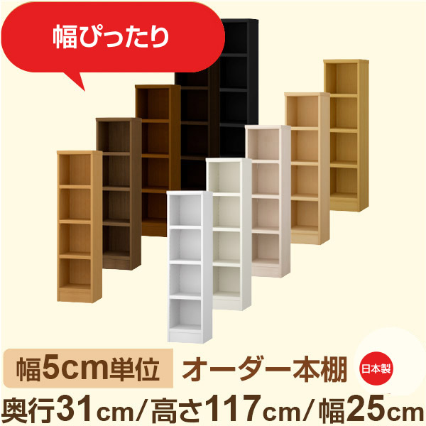 幅5cm単位 オーダー本棚 奥行31cm 高さ117cm 幅25cm｜日本製 木製収納棚｜セミオーダー棚 A4対応・書斎・オフィス向け｜フォースター｜棚板移動1.5cmピッチ・幅木よけカット加工｜オーダー収納スタイル 13,800円