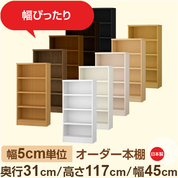 幅5cm単位 オーダー本棚 奥行31cm 高さ117cm 幅45cm｜日本製 木製収納棚｜セミオーダー棚 A4対応・書斎・オフィス向け｜フォースター｜棚板移動1.5cmピッチ・幅木よけカット加工
