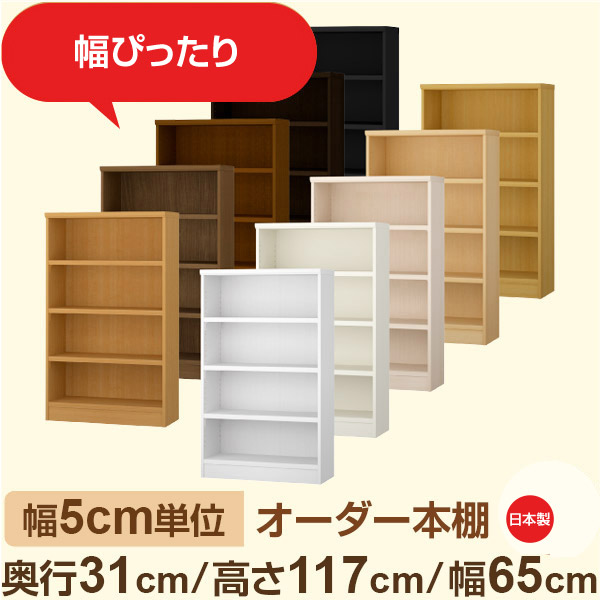 幅5糎ユニット 購入注文書物棚 奥ふかさ31糎 高さ117糎 幅65糎｜日本製 木製納める棚｜虚蝉購入注文棚 A4相応う・文房・事務所向け｜フォースター｜棚板民族大移動1.5糎投球・幅木よけ撥ね除ける処理 本棚-収納家具-インテリア・寝具・収納
