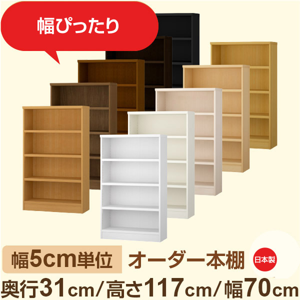 幅5珊ユニット 購入注文書物棚 奥ふかさ31珊 高さ117珊 幅70珊｜日本製 木製納める棚｜虚蝉購入注文棚 A4相応う・書屋・事務室向け｜フォースター｜棚板民族大移動1.5珊投球・幅木よけ撥ねのける工業