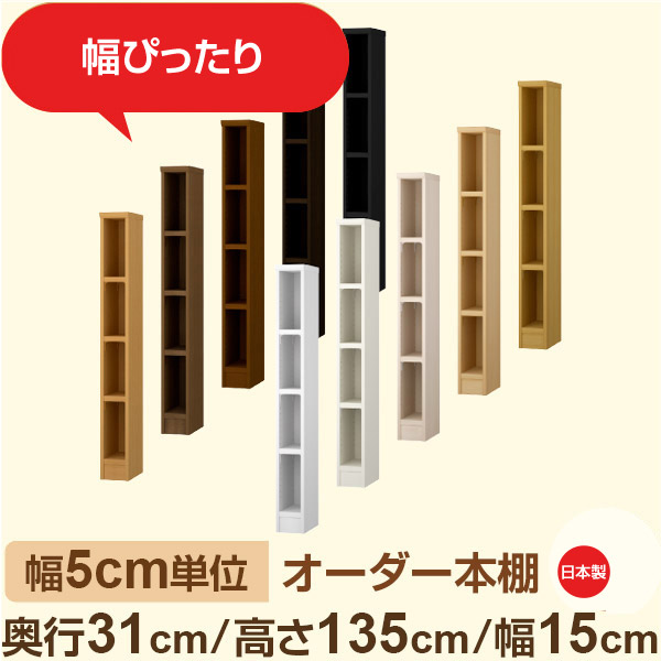 幅5cm単位 オーダー本棚 奥行31cm 高さ135cm 幅15cm|日本製 木製収納棚|セミオーダー棚 A4対応・書斎・オフィス向け|フォースター|棚板移動1.5cmピッチ・幅木よけカット加工|オーダー収納スタイル