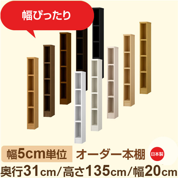 幅5cm単位 オーダー本棚 奥行31cm 高さ135cm 幅20cm｜日本製 木製収納棚｜セミオーダー棚 A4対応・書斎・オフィス向け｜フォースター｜棚板移動1.5cmピッチ・幅木よけカット加工｜オーダー収納スタイル