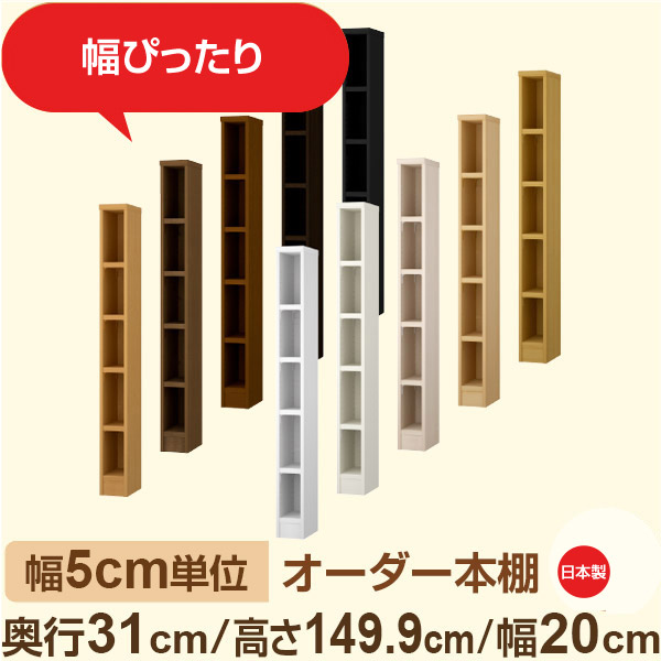 幅5糎ユニット 購入注文書物棚 奥ふかさ31糎 高さ149糎 幅20糎｜日本製 木製納める棚｜虚蝉購入注文棚 A4相応う・文房・事務所向け｜フォースター｜棚板民族大移動1.5糎投球・幅木よけ撥ね除ける処理 収納家具-インテリア・寝具・収納