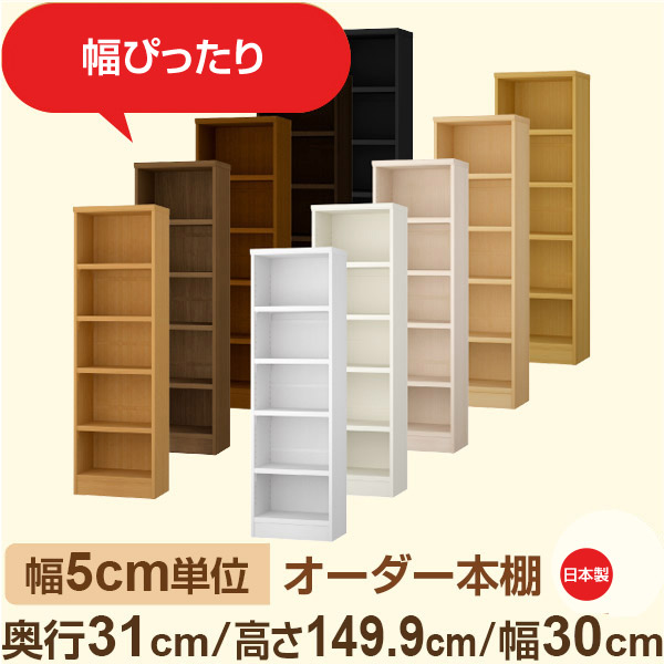 幅5cm単位 オーダー本棚 奥行31cm 高さ149cm 幅30cm｜日本製 木製収納棚｜セミオーダー棚 A4対応・書斎・オフィス向け｜フォースター｜棚板移動1.5cmピッチ・幅木よけカット加工