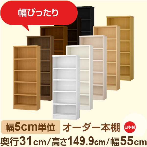 幅5cm単位 オーダー本棚 奥行31cm 高さ149cm 幅55cm|日本製 木製収納棚|セミオーダー棚 A4対応・書斎・オフィス向け|フォースター|棚板移動1.5cmピッチ・幅木よけカット加工|オーダー収納スタイル