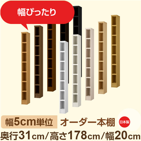 幅5cm単位 オーダー本棚 奥行31cm 高さ178cm 幅20cm｜日本製 木製収納棚｜セミオーダー棚 A4対応・書斎・オフィス向け｜フォースター｜棚板移動1.5cmピッチ・幅木よけカット加工