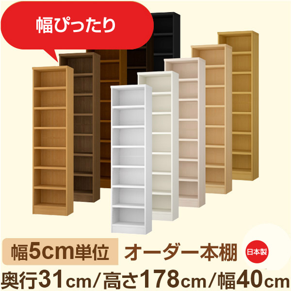 幅5cm単位 オーダー本棚 奥行31cm 高さ178cm 幅40cm｜日本製 木製収納棚｜セミオーダー棚 A4対応・書斎・オフィス向け｜フォースター｜棚板移動1.5cmピッチ・幅木よけカット加工