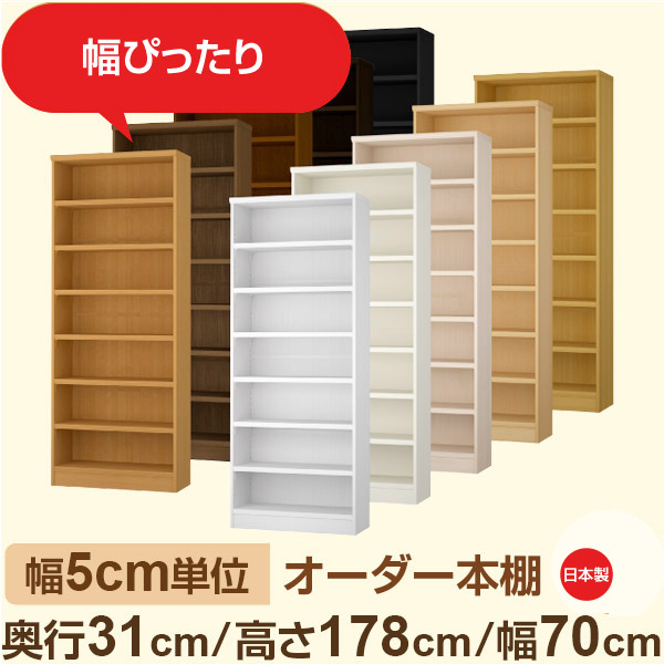 幅5糎ユニット 購入注文書物棚 奥ふかさ31糎 高さ178糎 幅70糎｜日本製 木製納める棚｜虚蝉購入注文棚 A4相応う・文房・事務所向け｜フォースター｜棚板民族大移動1.5糎投球・幅木よけ撥ね除ける処理 インテリア・寝具・収納-収納家具