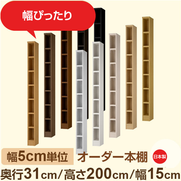 幅5cm単位 オーダー本棚 奥行31cm 高さ200cm 幅15cm｜日本製 木製収納棚｜セミオーダー棚 A4対応・書斎・オフィス向け｜フォースター｜棚板移動1.5cmピッチ・幅木よけカット加工